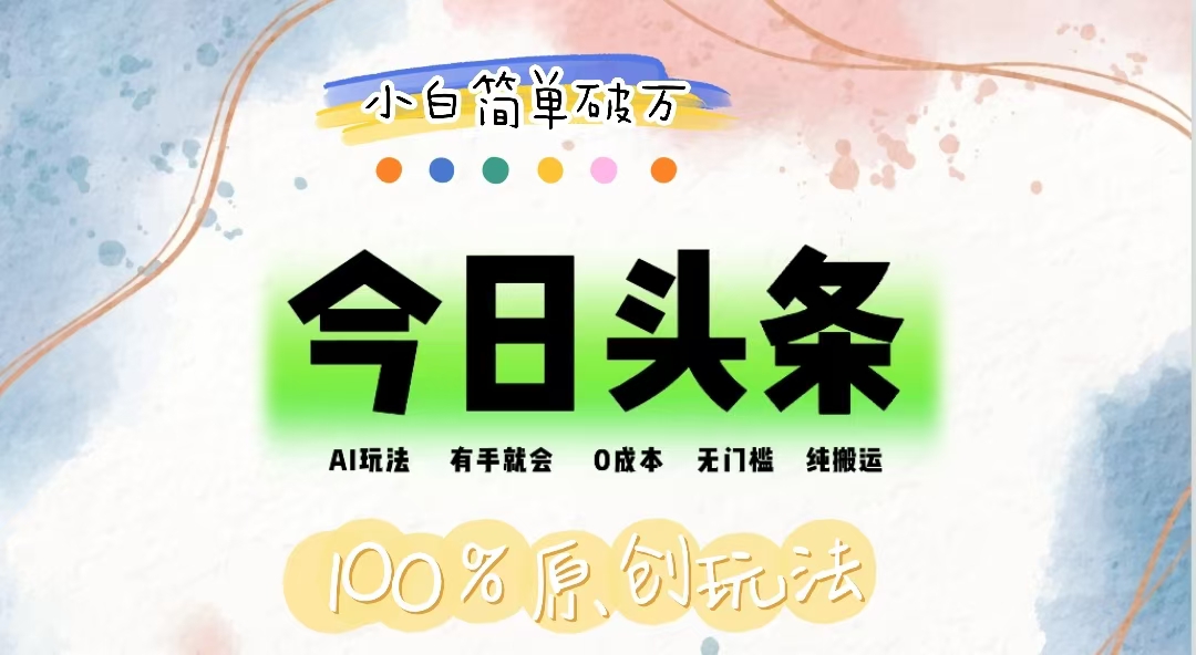 AI头条，有手就会，0成本无门槛，纯搬运，小白单号简单破万_双星网创_创业赚钱_抖音教程_短视频教程