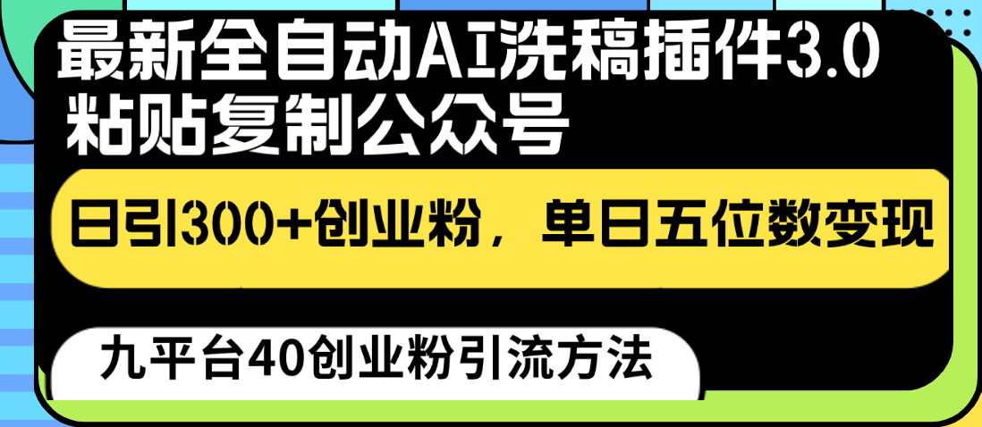 最新全自动AI洗稿插件3.0，粘贴复制公众号日引300+创业粉，单日五位数变现_双星网创_创业赚钱_抖音教程_短视频教程