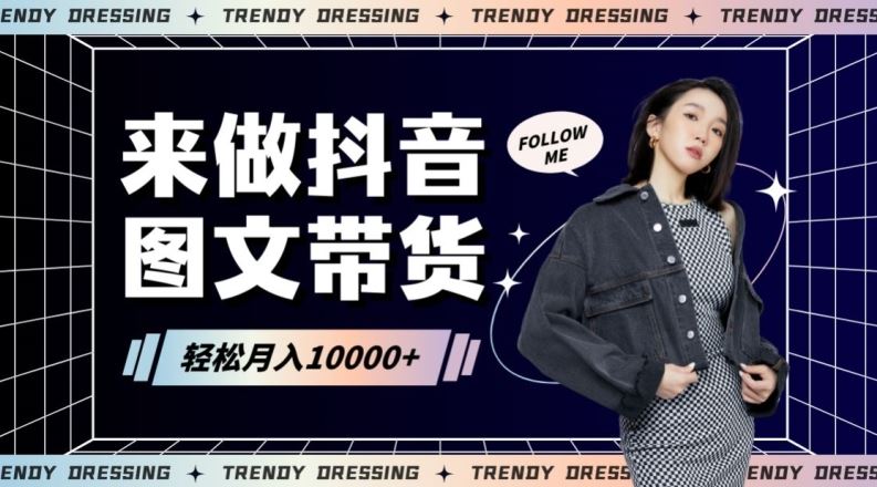 2024高效图文带货快速起号！小白日收入也能1000+【揭秘】_双星网创_创业赚钱_抖音教程_短视频教程