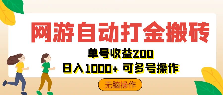 网游自动打金搬砖，单号收益200 日入1000+ 无脑操作_双星网创_创业赚钱_抖音教程_短视频教程