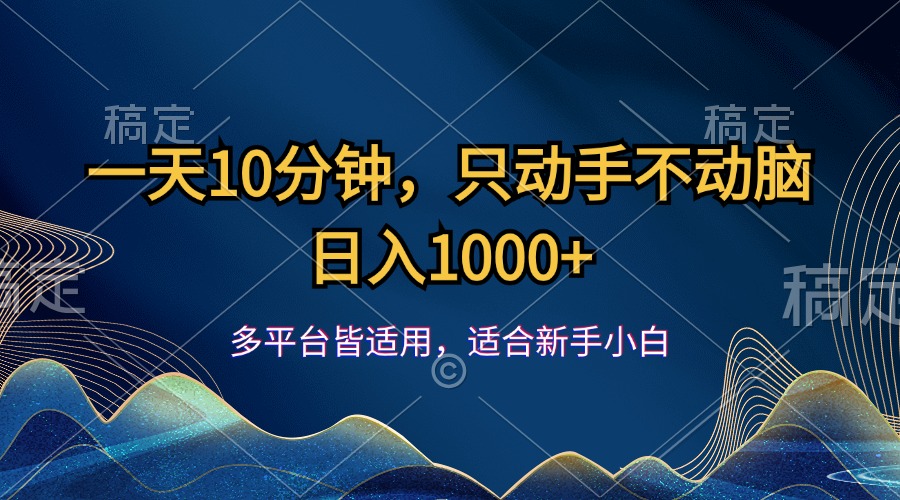 一天10分钟，只动手不动脑，日入1000+_双星网创_创业赚钱_抖音教程_短视频教程