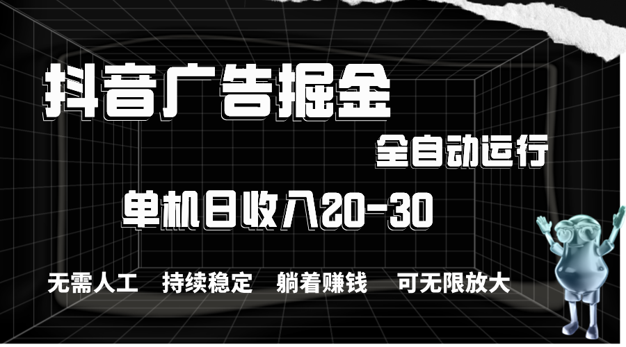 抖音广告掘金，单机产值20-30，全程自动化操作_双星网创_创业赚钱_抖音教程_短视频教程