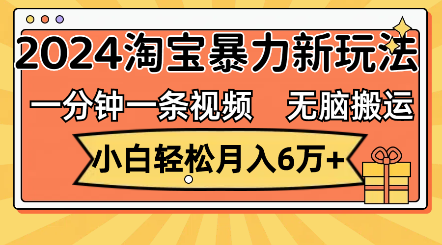 一分钟一条视频，无脑搬运，小白轻松月入6万+2024淘宝暴力新玩法，可批量_双星网创_创业赚钱_抖音教程_短视频教程