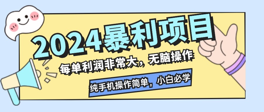 2024暴利项目，每单利润非常大，无脑操作，纯手机操作简单，小白必学项目_双星网创_创业赚钱_抖音教程_短视频教程