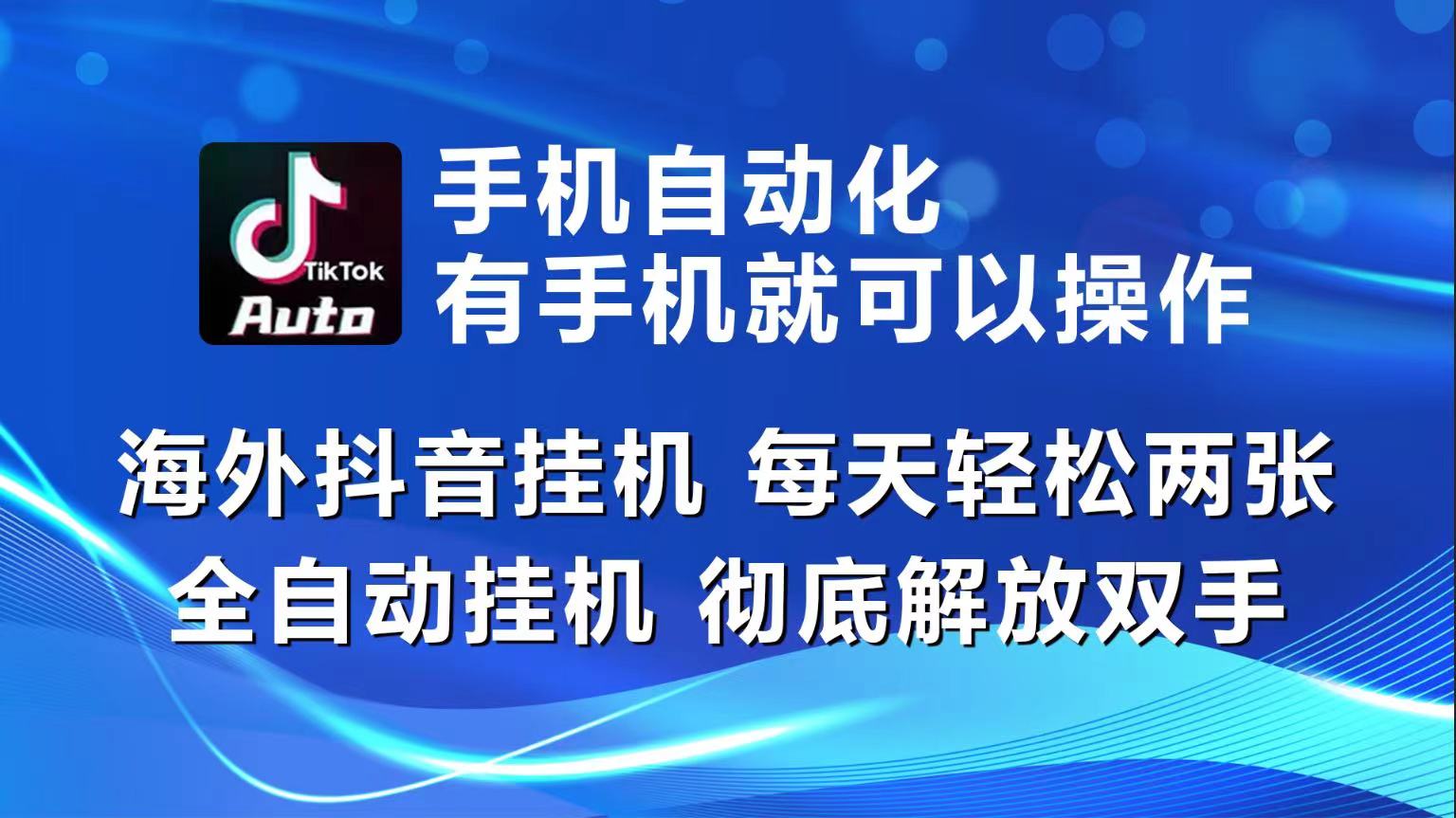 （10798期）海外抖音挂机，每天轻松两三张，全自动挂机，彻底解放双手！_双星网创_创业赚钱_抖音教程_短视频教程