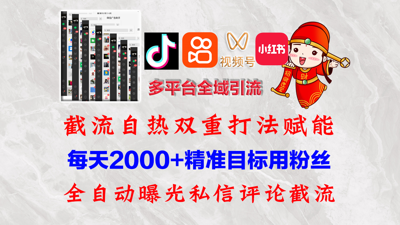 （12559期）快手，抖音，小红书，视频号多平台全自动引流获客系统 精准全域引流，…_双星网创_创业赚钱_抖音教程_短视频教程