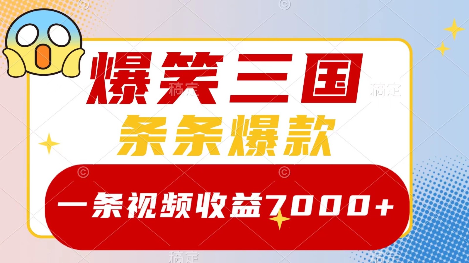 爆笑三国，一条视频收益7000+，条条爆款， 5分钟一个原创视频，多种变现方式_双星网创_创业赚钱_抖音教程_短视频教程