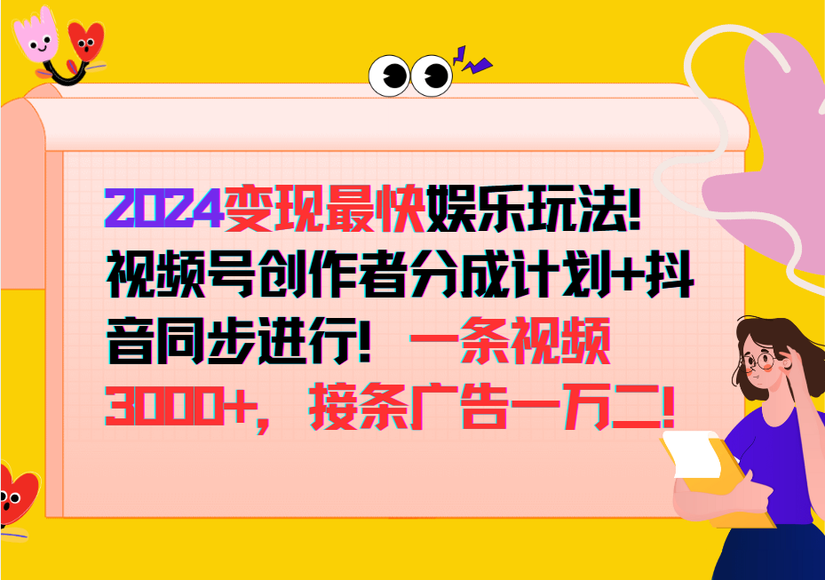 2024变现最快玩法，创作者分成计划+抖音同步进行！一条视频3000+，接条广告一万二！_双星网创_创业赚钱_抖音教程_短视频教程