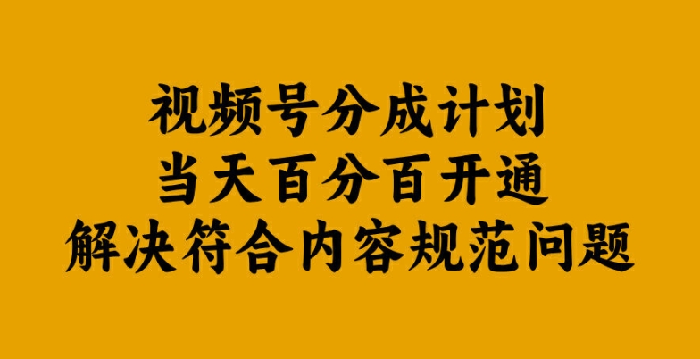 视频号分成计划当天百分百开通解决符合内容规范问题【揭秘】_双星网创_创业赚钱_抖音教程_短视频教程
