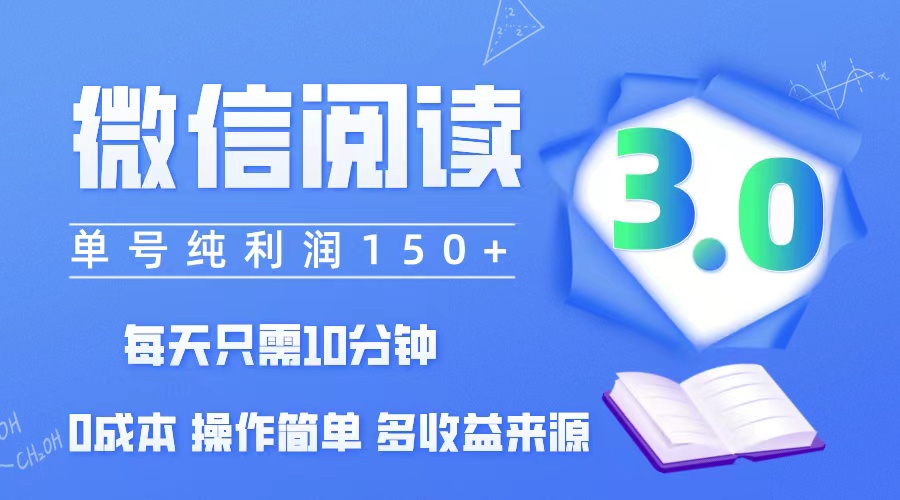 （12558期）微信阅读3.0，每日10分钟，单号利润150＋，可批量放大操作，简单0成本_双星网创_创业赚钱_抖音教程_短视频教程