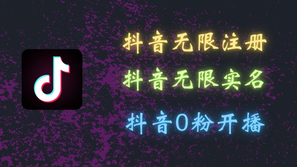 最新抖音黑科技：无限注册、无限实名、0粉开播，批量矩阵_双星网创_创业赚钱_抖音教程_短视频教程