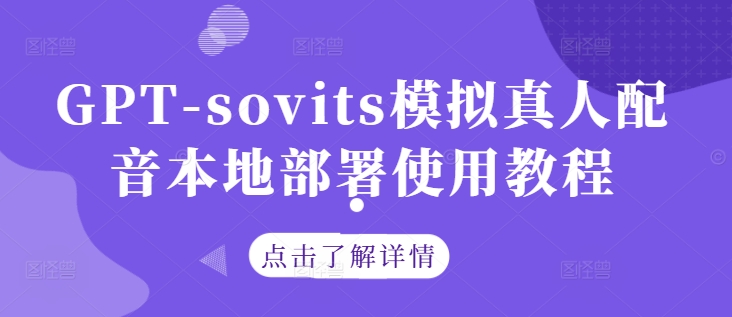 GPT-sovits模拟真人配音本地部署使用教程_双星网创_创业赚钱_抖音教程_短视频教程