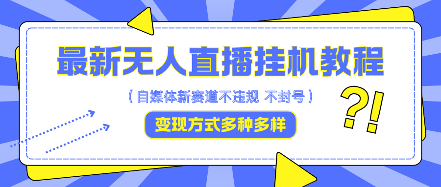 最新无人直播教程，可自用可收徒，一天啥都不干光靠收徒变现5000+_双星网创_创业赚钱_抖音教程_短视频教程