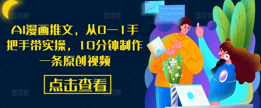 AI漫画推文，从0—1手把手带实操，10分钟制作一条原创视频_双星网创_创业赚钱_抖音教程_短视频教程