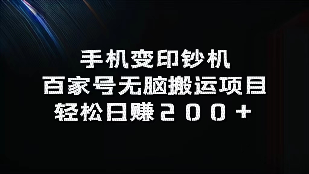 手机变印钞机：百家号无脑搬运项目，轻松日赚200+_双星网创_创业赚钱_抖音教程_短视频教程