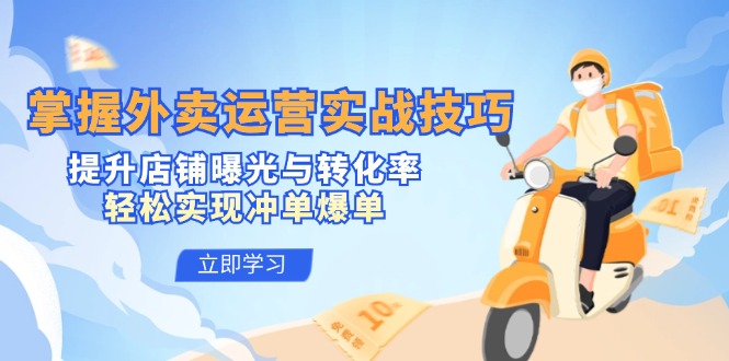 掌握外卖运营实战技巧，提升店铺曝光与转化率，轻松实现冲单爆单_双星网创_创业赚钱_抖音教程_短视频教程