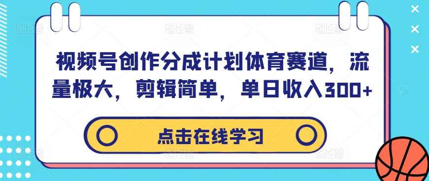 视频号创作分成计划体育赛道，流量极大，剪辑简单，单日收入300+_双星网创_创业赚钱_抖音教程_短视频教程