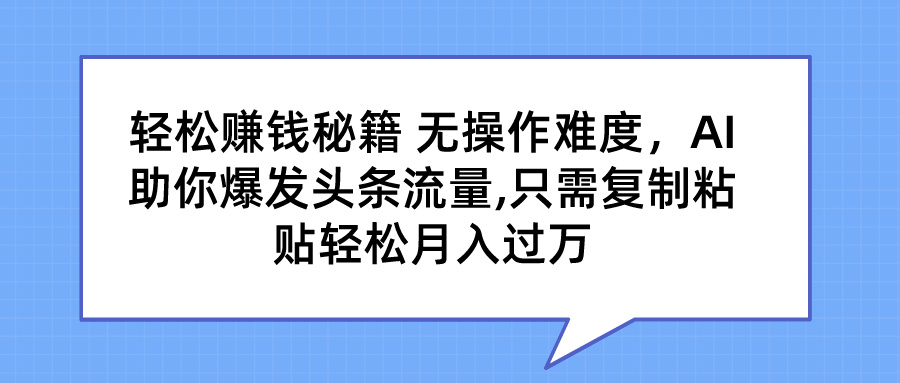 轻松赚钱秘籍 AI助你爆发头条流量 只需复制粘贴轻松月入过万_双星网创_创业赚钱_抖音教程_短视频教程