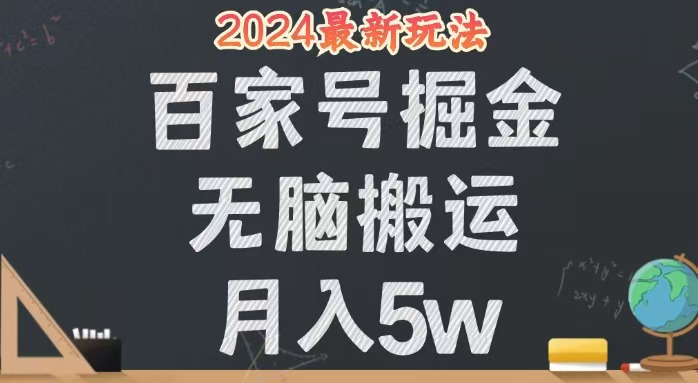 （12537期）无脑搬运百家号月入5W，24年全新玩法，操作简单，有手就行！_双星网创_创业赚钱_抖音教程_短视频教程