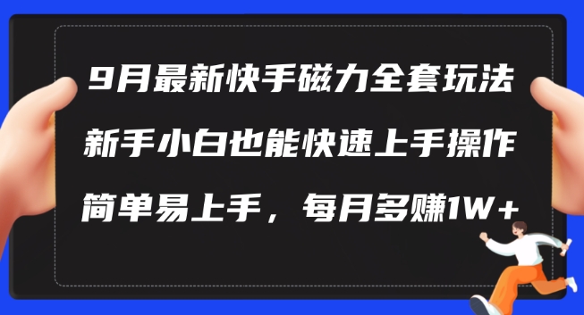 9月最新快手磁力玩法，新手小白也能操作，简单易上手，每月多赚1W+【揭秘】_双星网创_创业赚钱_抖音教程_短视频教程