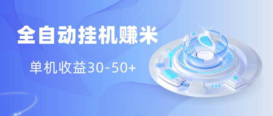 多平台全自动挂机赚米小项目，单机收益30-50+，号的品质决定收益_双星网创_创业赚钱_抖音教程_短视频教程