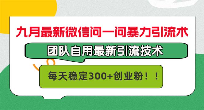 九月最新微信问一问暴力引流术，团队自用引流术，每天稳定300+创…_双星网创_创业赚钱_抖音教程_短视频教程