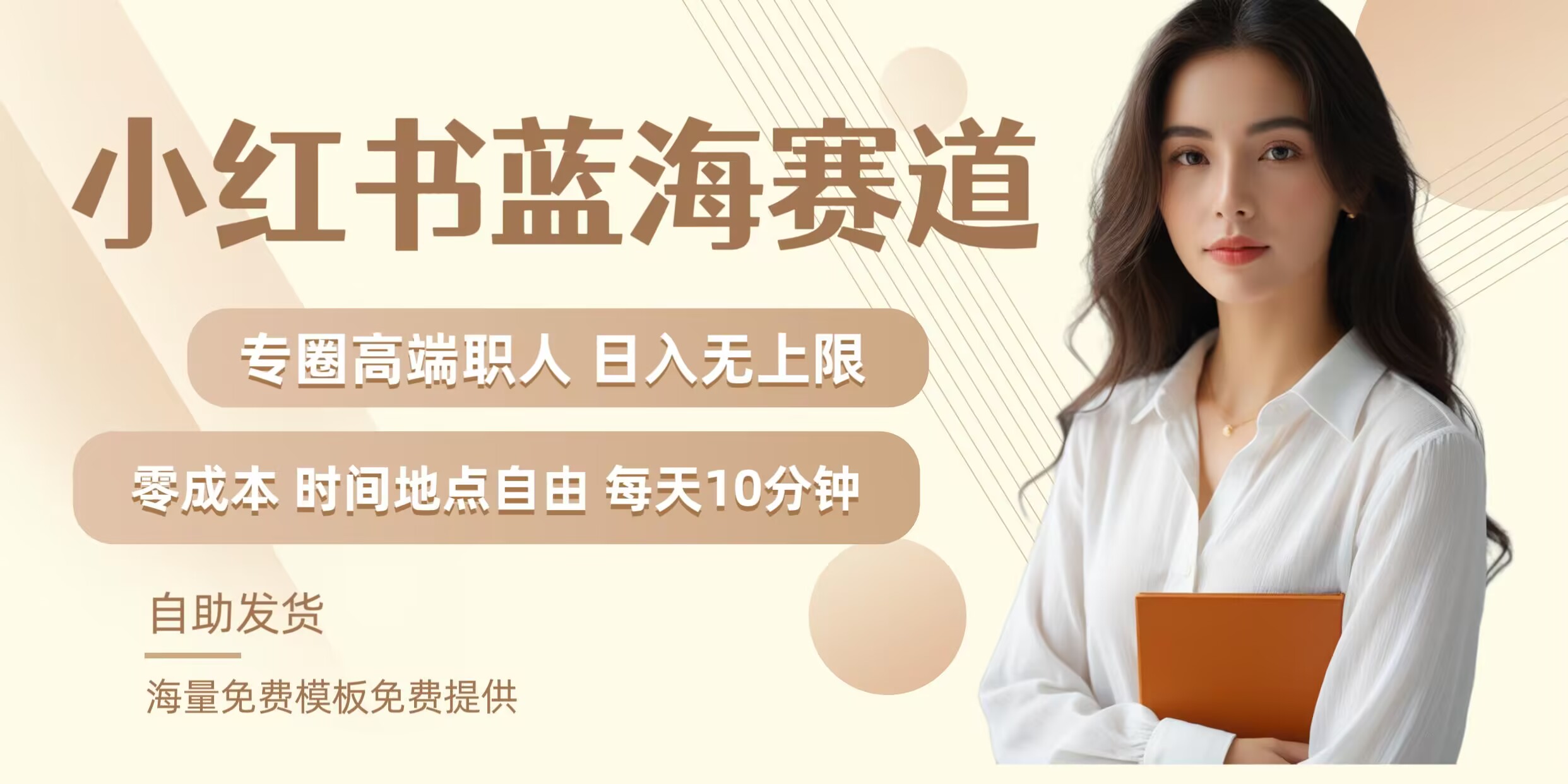 小红书蓝海赛道，圈中高端职场人，月入无上限，可矩阵，内含私域实操教程!_双星网创_创业赚钱_抖音教程_短视频教程