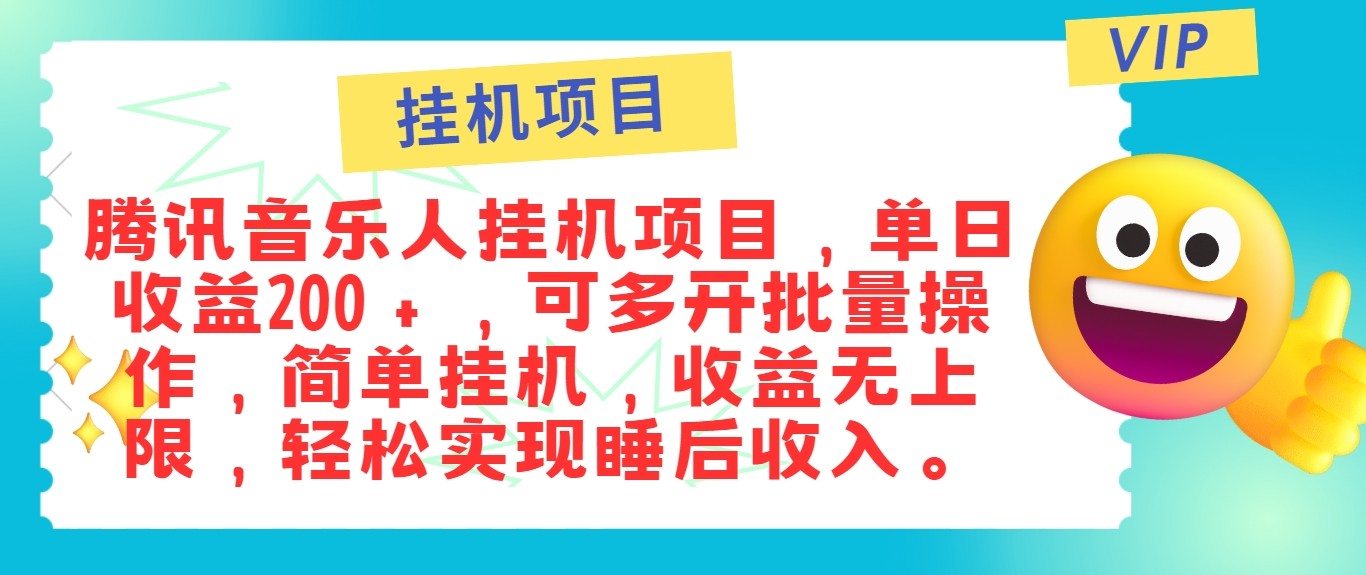 最新正规音乐人挂机项目，单号日入100＋，可多开批量操作，轻松实现睡后收入_双星网创_创业赚钱_抖音教程_短视频教程