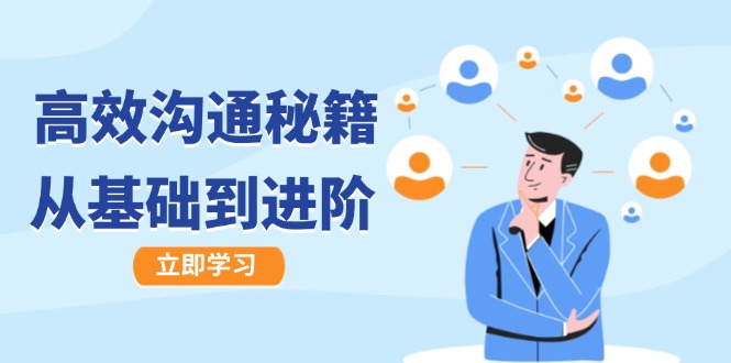 高效沟通秘籍：成长有方向，从基础到进阶，图文音频一应俱全_双星网创_创业赚钱_抖音教程_短视频教程