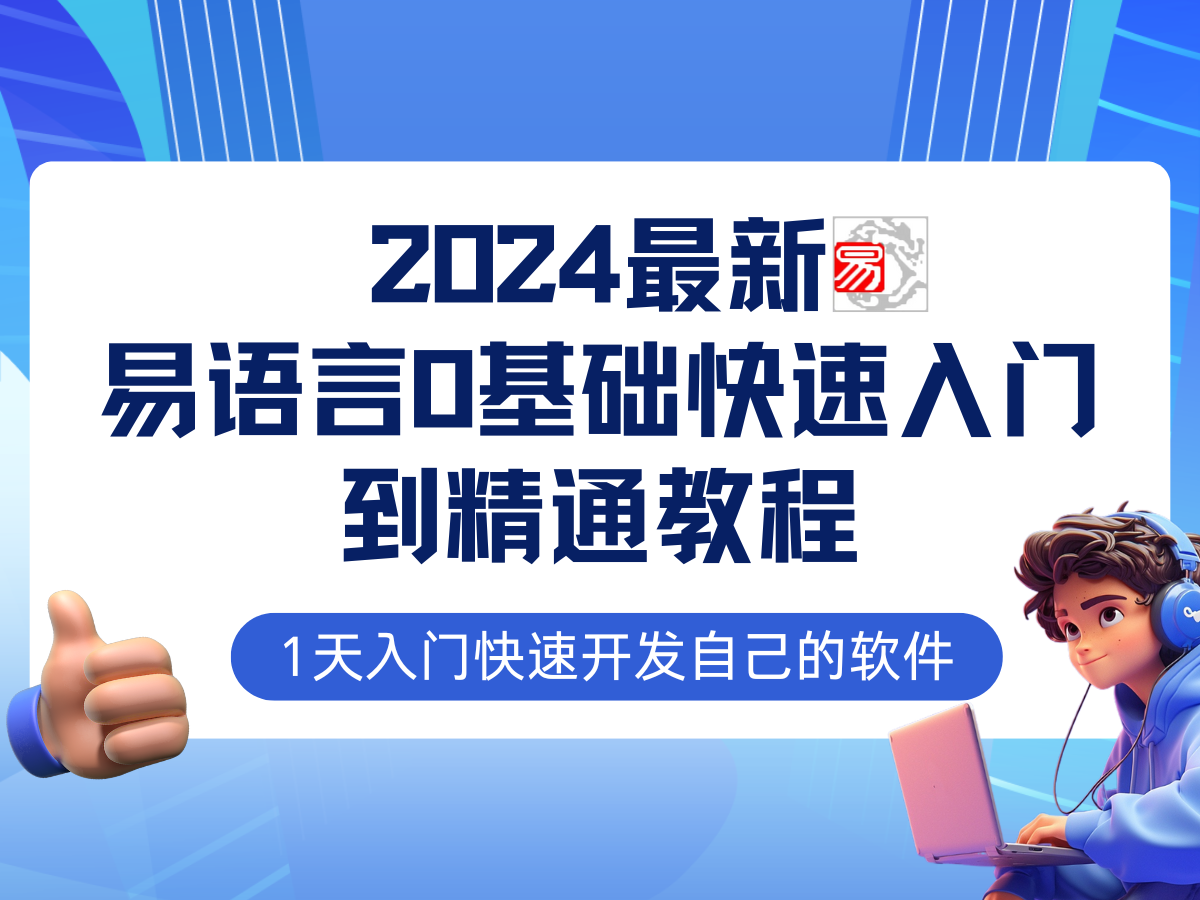 （12548期）易语言2024最新0基础入门+全流程实战教程，学点网赚必备技术_双星网创_创业赚钱_抖音教程_短视频教程