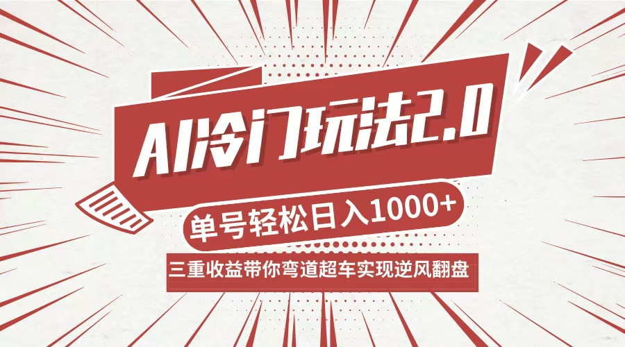 AI冷门玩法2.0升级版，分成收益+带货+收徒弟，多种变相方式，日入1000+…_双星网创_创业赚钱_抖音教程_短视频教程