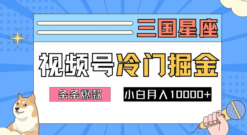 2024视频号三国冷门赛道掘金，条条视频爆款，操作简单轻松上手，新手小白也能月入1w_双星网创_创业赚钱_抖音教程_短视频教程