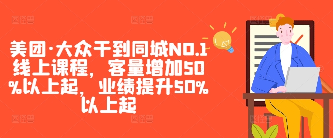 美团·大众干到同城NO.1线上课程，客量增加50%以上起，业绩提升50%以上起_双星网创_创业赚钱_抖音教程_短视频教程