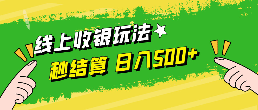 线上收银玩法，提现秒到账，时间自由，日入500+_双星网创_创业赚钱_抖音教程_短视频教程