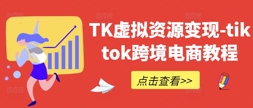 TK虚拟资源变现-tiktok跨境电商教程_双星网创_创业赚钱_抖音教程_短视频教程