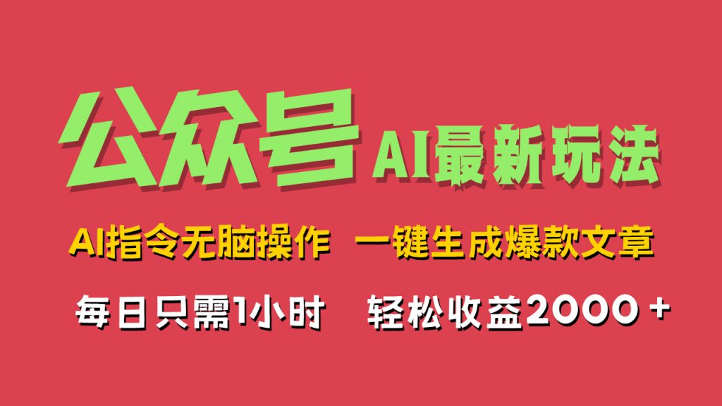 AI掘金公众号，最新玩法，一键生成爆款文章，轻松每日收益2000+_双星网创_创业赚钱_抖音教程_短视频教程