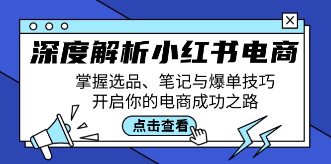 深度解析小红书电商：掌握选品、笔记与爆单技巧，开启你的电商成功之路_双星网创_创业赚钱_抖音教程_短视频教程