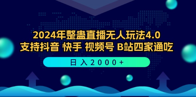 2024年整蛊直播无人玩法4.0，支持抖音/快手/视频号/B站四家通吃 日入2000+_双星网创_创业赚钱_抖音教程_短视频教程