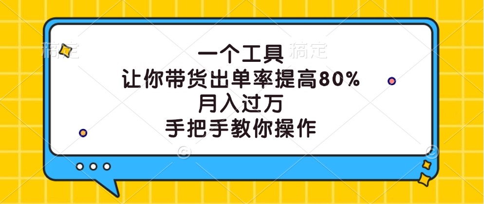 一个工具，让你带货出单率提高80%，月入过万，手把手教你操作_双星网创_创业赚钱_抖音教程_短视频教程