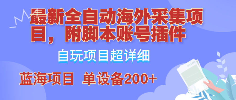 外面卖4980的全自动海外采集项目，带脚本账号插件保姆级教学，号称单日200+_双星网创_创业赚钱_抖音教程_短视频教程