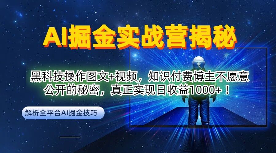 AI掘金实战营：黑科技操作图文+视频，知识付费博主不愿意公开的秘密，真正实现日收益1k【揭秘】_双星网创_创业赚钱_抖音教程_短视频教程