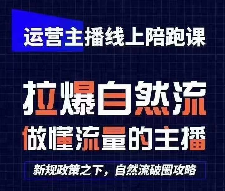 运营主播线上陪跑课，从0-1快速起号，猴帝1600线上课(更新24年9月)_双星网创_创业赚钱_抖音教程_短视频教程