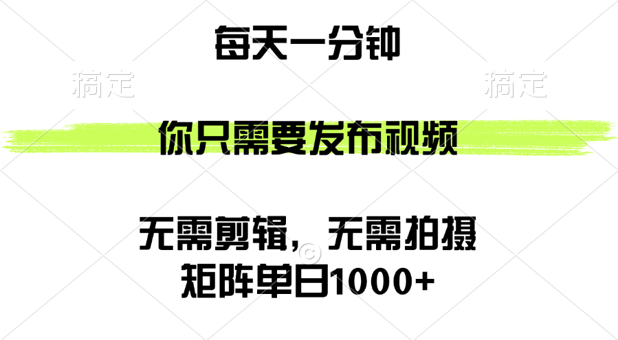 （12538期）矩阵单日1000+，你只需要发布视频，用时一分钟，无需剪辑，无需拍摄_双星网创_创业赚钱_抖音教程_短视频教程