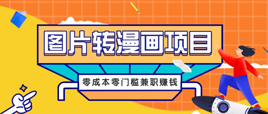 图片转漫画项目，零成本零门槛信息差赚钱，兼职操作月收益千元_双星网创_创业赚钱_抖音教程_短视频教程