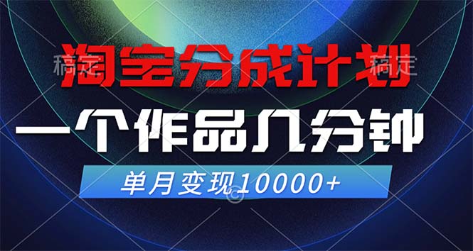 淘宝分成计划，一个作品几分钟， 单月变现10000+_双星网创_创业赚钱_抖音教程_短视频教程