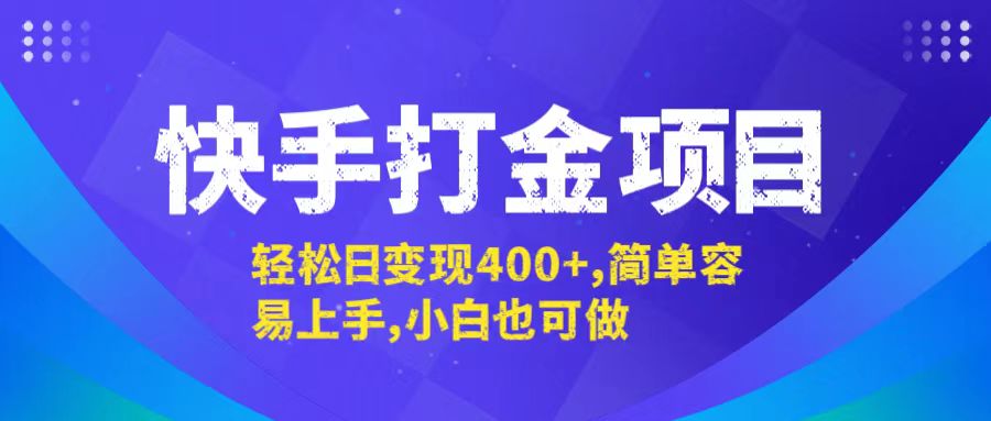 快手打金项目，轻松日变现400+，简单容易上手，小白也可做_双星网创_创业赚钱_抖音教程_短视频教程