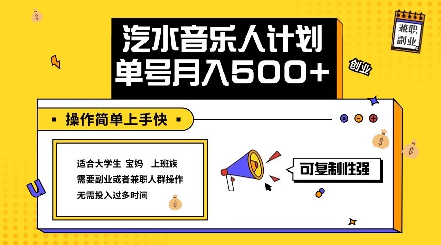 2024最新抖音汽水音乐人计划单号月入5000+操作简单上手快_双星网创_创业赚钱_抖音教程_短视频教程