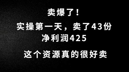 这个资源，需求很大，实操第一天卖了43份，净利润425【揭秘】_双星网创_创业赚钱_抖音教程_短视频教程