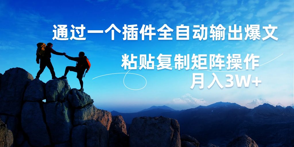 AI掘金2.0，通过插件全自动输出爆文，粘贴复制矩阵操作，月入3W+_双星网创_创业赚钱_抖音教程_短视频教程