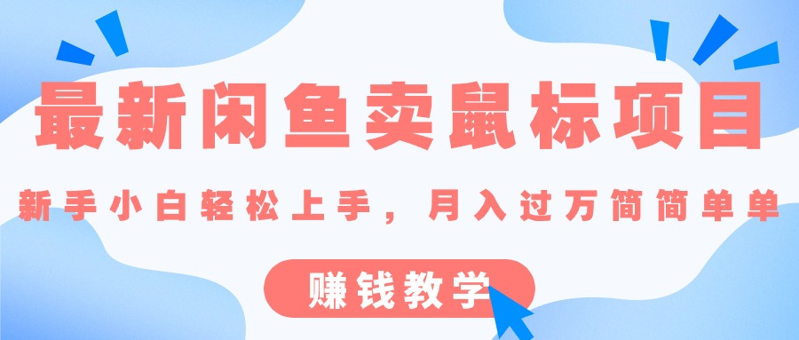 最新闲鱼卖鼠标项目,新手小白轻松上手的赚钱教学_双星网创_创业赚钱_抖音教程_短视频教程